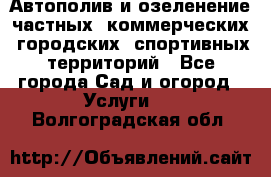 Автополив и озеленение частных, коммерческих, городских, спортивных территорий - Все города Сад и огород » Услуги   . Волгоградская обл.